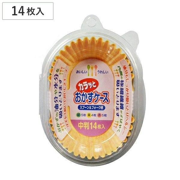おかずケース カラッとおかずケース 中判 14枚入 ( お弁当カップ 14個入り おかず入れ 弁当 おせち お弁当グッズ おかず容器 小分けカップ 仕切りカップ...