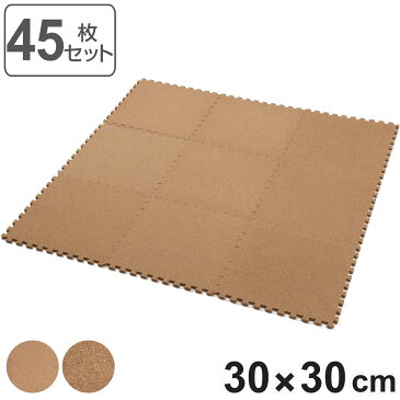 ジョイントマット　コルク　45枚入り　厚さ0.8cm （ 送料無料 コルクマット マット ジョイント パズルマット 30cm 北欧 フロアマット フローリング クッションマット プレイマット ）【5000円以上送料無料】