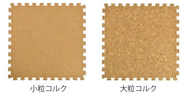 ジョイントマット　コルク　45枚入り　厚さ0.8cm （ 送料無料 コルクマット マット ジョイント パズルマット 30cm 北欧 フロアマット フローリング クッションマット プレイマット ）【5000円以上送料無料】