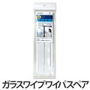 ガラスワイプワイパ伸縮 スペア スポンジ ( 窓掃除 お掃除...