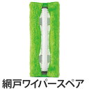 網戸 ハンドワイパー スペア ( 窓掃除 お掃除 アミ戸 清掃ワイパー 水切り ブラシ 網戸掃除 )【39ショップ】