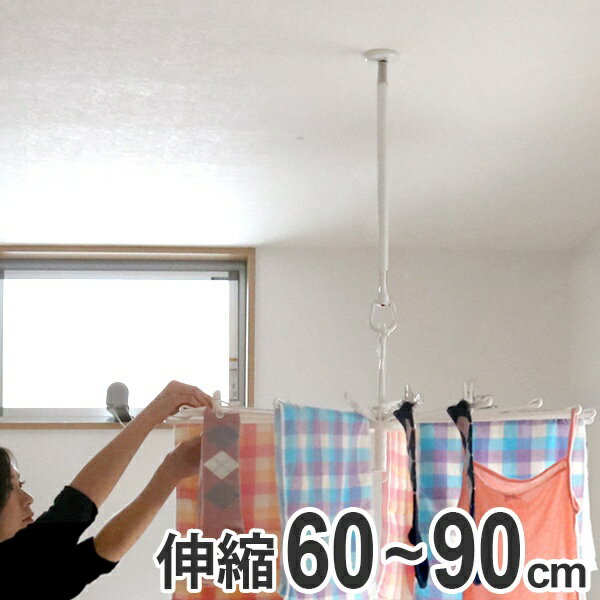 部屋干し 吊下げ型室内物干 長さ60cm～90cm 4段階伸縮 （ 送料無料 室内干し 吊り下げ 天井 室内物干 ..