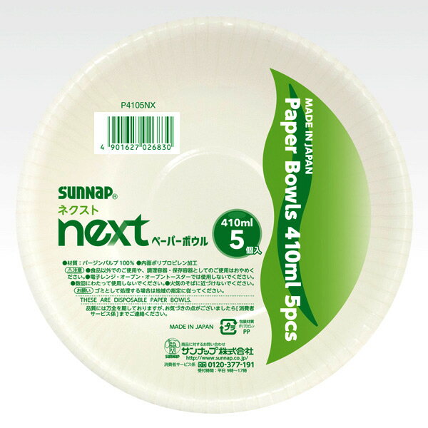 ネクストペーパーボウル 410ml 5個入 （ ペーパーボウル 使い捨て 使い捨て容器 紙皿 簡易食 ...