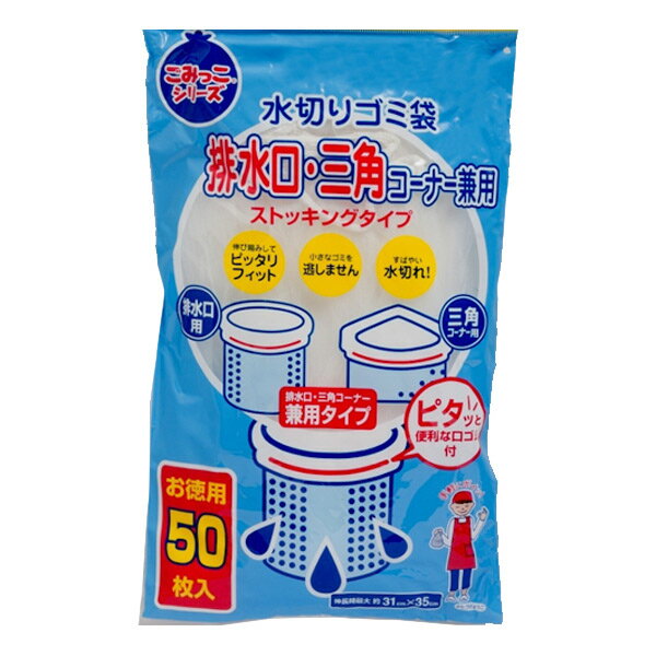 水切りゴミ袋 ストッキングタイプ 50枚入り （ 排水口用 三角コーナー用 水切りネット 伸縮ネット兼用タイプ 排水口用ネット ゴミ取りネット ストッキングネット シンク用ネット 水切り ） 【39ショップ】 1