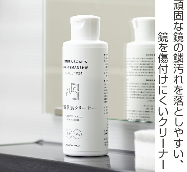 鏡の鱗状痕クリーナー 150g クラフトマンシップ 鏡 クリーナー お風呂掃除 （ 鱗取...