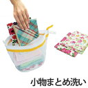 洗濯ネット 小物まとめ洗い専用ネット キャッチフック付 ( ランドリーネット 洗濯用品 ネット 小物洗い ランドリー用品 洗濯 ランドリーグッズ ) 【39ショ...