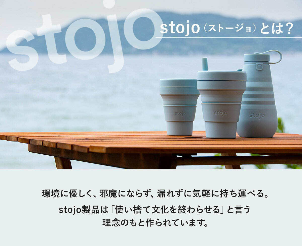 水筒 stojo BOTTLE 400ml 590ml スクリュー 食洗機 電子レンジ 対応 （ bpa フリー bpaフリー タンブラー シリコン カップ 折りたたみ マイカップ コーヒー ふた付き 持ち運び アイス ホット おしゃれ エコ ストラップ付き ）【39ショップ】