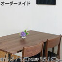 オーダー ダイニングテーブル 日本製 ウォールナット無垢 幅145~150・奥行85~90cm ( 開梱設置 送料無料 オーダーテーブル サイズオーダー 食卓テーブル 無垢材 オーダー家具 天然木 国内生産 アイアン脚 ウォールナット 一枚板 ) 【39ショップ】