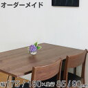 オーダー ダイニングテーブル 日本製 ウォールナット無垢 幅175~180・奥行85~90cm ( 開梱設置 送料無料 オーダーテーブル サイズオーダー 食卓テーブル 無垢材 オーダー家具 天然木 国内生産 アイアン脚 ウォールナット 一枚板 ) 【39ショップ】
