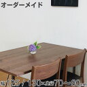 オーダー ダイニングテーブル 日本製 ウォールナット無垢 幅125~130・奥行70~80cm ( 開梱設置 送料無料 オーダーテーブル サイズオーダー 食卓テーブル 無垢材 オーダー家具 天然木 国内生産 アイアン脚 ウォールナット 一枚板 ) 【39ショップ】