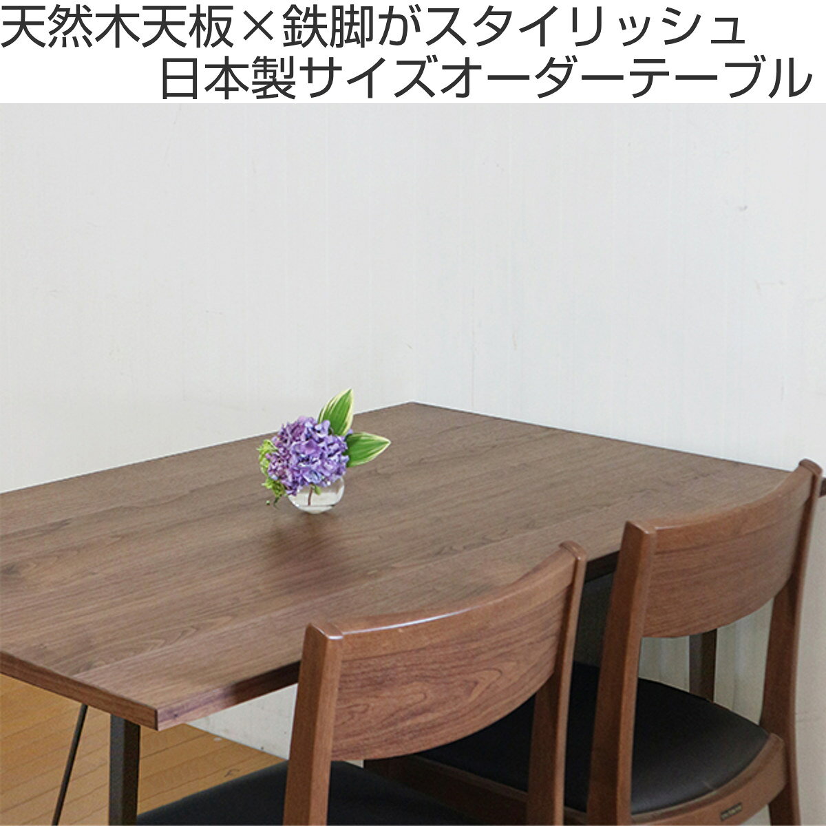 オーダー ダイニングテーブル 日本製 ウォールナット無垢 幅155〜160・奥行70〜80cm ( 開梱設置 送料無料 オーダーテーブル サイズオーダー 食卓テーブル 無垢材 オーダー家具 天然木 国内生産 アイアン脚 ウォールナット 一枚板 ) 【39ショップ】 [2]