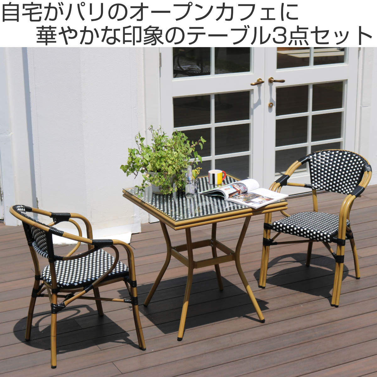 テーブル 3点セット プレジール スクエア （ ガーデンテーブル ガーデン 庭 四角 ...