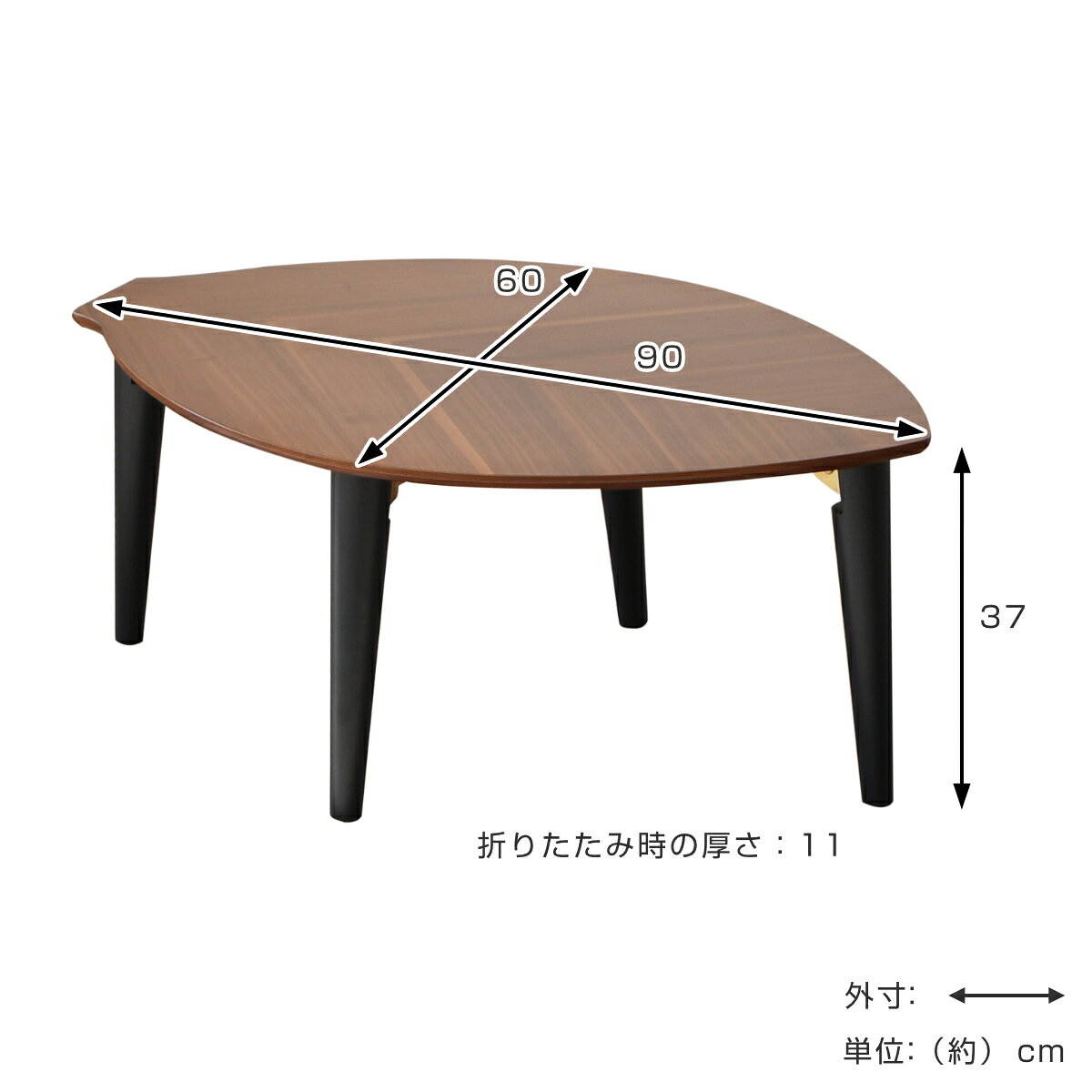 ローテーブル 折りたたみ 幅90cm センターテーブル リーフ ( 90×60cm リビングテーブル テーブル 折り畳み 木目 ウォールナット オーク 天然木 コンパクト 小さい 小さめ かわいい 葉っぱ 葉 完成品 )【39ショップ】 [3]