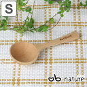 計量スプーン nature ナチュレ 木製コーヒーメジャースプーン S おしゃべりビストロ ( メジャースプーン 調味料スプーン 計量器具 天然木 キッチンツー...