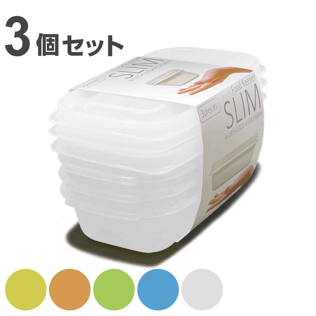 保存容器 560ml フードキーパースリム 3個セット （ 日本製 プラスチック 保存 容器 プラスチック容器 フードコンテナ 電子レンジ対応 作り置き 食品保存容器 ケース ） 【39ショップ】