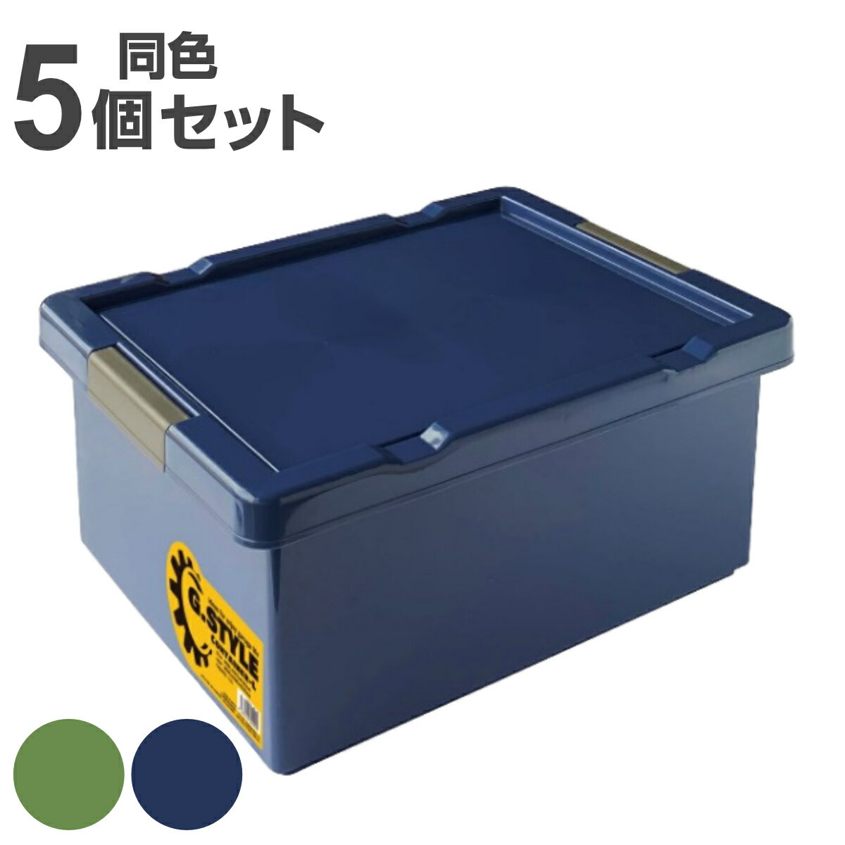 アウトドアコンテナ 11L Lサイズ 同色5個セット G.STYLEコンテナ （ 送料無料 収納ボックス 収納ケース ふた付き コンテナ アウトドア A4 サイズ プラスチック 収納 ボックス ケース フタ付き 小物収納 工具入れ 日本製 ） 【39ショップ】