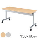 【法人限定】 スタックテーブル デスク 幅150cm 奥行60cm テーブル キャスター スタッキング 折りたたみ オフィス ( 送料無料 折り畳み 会議テーブル 2人用 会議 机 天板 跳ね上げ ミーティング オフィス家具 セミナー 省スペース ) 【39ショップ】