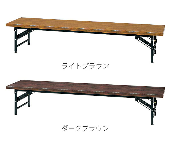 ミーティングテーブル ロータイプ 幅180cm 奥行60cm 会議テーブル 折りたたみ ( 送料無料 会議用テーブル 会議机 長机 長テーブル テーブル 机 座卓 会議 研修 アジャスター 折り畳み 店舗 飲食店 和室 会合 寄合 ) 【39ショップ】 [2]