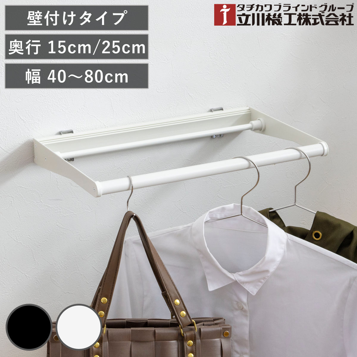 樂天商城 - 立川機工 室内物干しバー 壁付けタイプ サイズオーダー 幅40～80cm 奥行15cm・25cm マルチハンガー フリーハング タイプ1 （ ハンガーバー 壁付け オーダー 物干し おしゃれ ハンガーパイプ オーダーメイド 1cm単位 洗濯物干し ）【39ショップ】