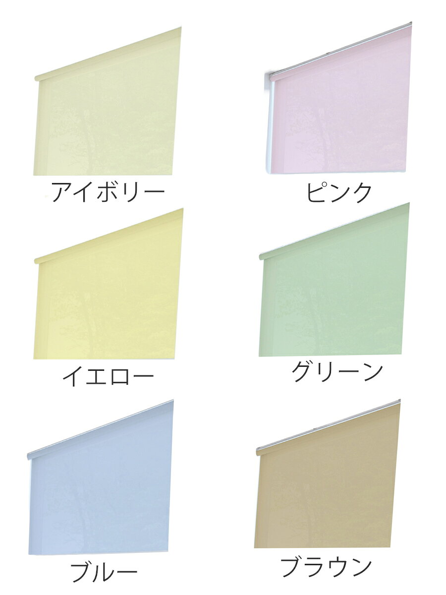 立川機工 ロールスクリーン 無地 45×135cm ティオリオ ( ロールアップカーテン カーテンレール 取り付け 屋内 カーテン 間仕切り 日除け 窓 目隠し シンプル 腰高窓 採光窓用 コンパクト 小窓用 玄関窓 小窓 )【39ショップ】 [3]