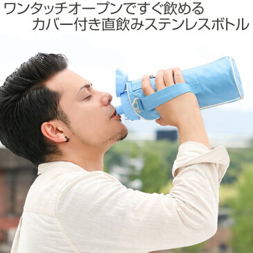 水筒 直飲み ダイレクトステンレスボトル 1L 1000ml カバー付 NEWフォルティ 保冷専用 （ 送料無料 キッズ ボトル スポーツボトル ワンタッチ ステンレス 子供 保冷 ケース 魔法瓶 ステンレスボトル スポーツ 1リットル ママ ）【5000円以上送料無料】