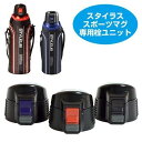 水筒 部品 キャップユニット スタイラス専用 スポーツマグ ブラック ( 蓋 ふた フタ キャップ ユニット のみ 専用パーツ 専用部品 対応 用 パーツ ステンレスボトル すいとう 交換用 買い替え 交換 替え 飲み口 スポーツボトル )【39ショップ】