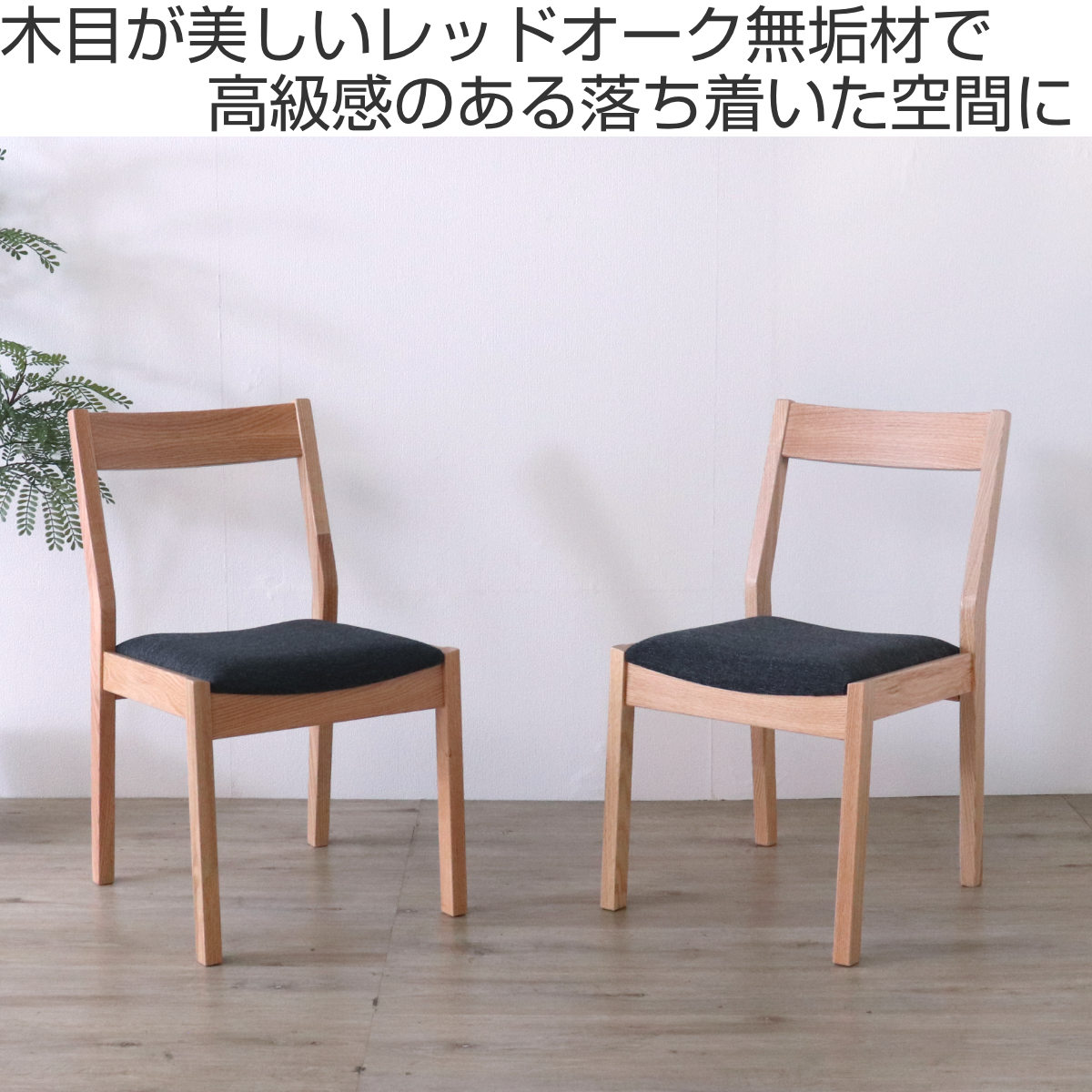 ダイニングチェア 同色2脚セット 座面高44cm デュエ2 ( オーク レッドオーク 無垢材 天然木 ナチュラル ブラウン ファブリック 布張り 木目 北欧 モダン シンプル )【39ショップ】