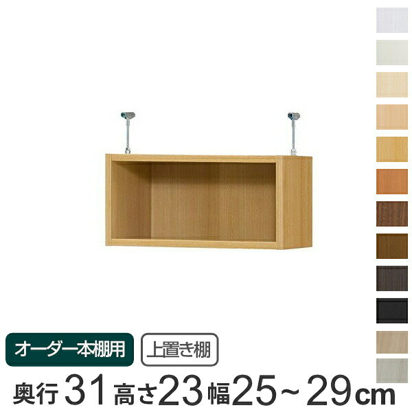 藏书柜 - 専用 上置き棚 標準棚板 type23 オーダー本棚 奥行31cm 幅25-29cm用 （ 送料無料 オーダーメイド 天井つっぱり 書棚 収納棚 セミオーダー ） 【39ショップ】