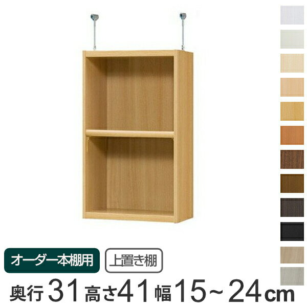 専用 上置き棚 標準棚板 type41 オーダー本棚 奥行31cm 幅15-24cm用 （ 送料無料 オーダーメイド 天井つっぱり 書棚 収納棚 セミオーダー ） 【39ショップ】