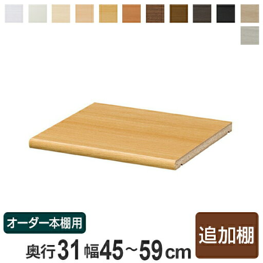 専用追加棚板 オーダー本棚 奥行31cm 本体幅45-59cm用 ( オーダーメイド セミオーダー 奥行31cm用追加棚 幅45-59cm 書棚 収納棚 )【39ショップ】 専用追加棚板 オーダー本棚 奥行31cm 本体幅45-59cm用 ( オーダーメイド セミオーダー 奥行31cm用追加棚 幅45-59cm 書棚 収納棚 )【39ショップ】