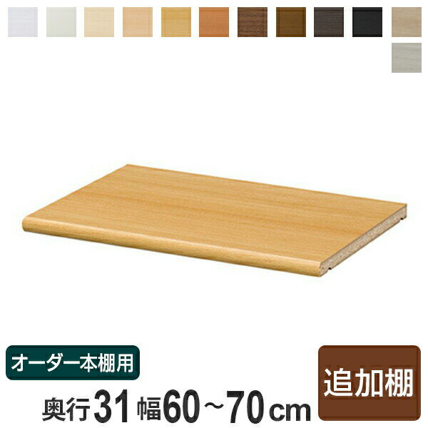 専用追加棚板 オーダー本棚 奥行31cm 本体幅60-70cm用 （ オーダーメイド セミオーダー 奥行31cm用追加..