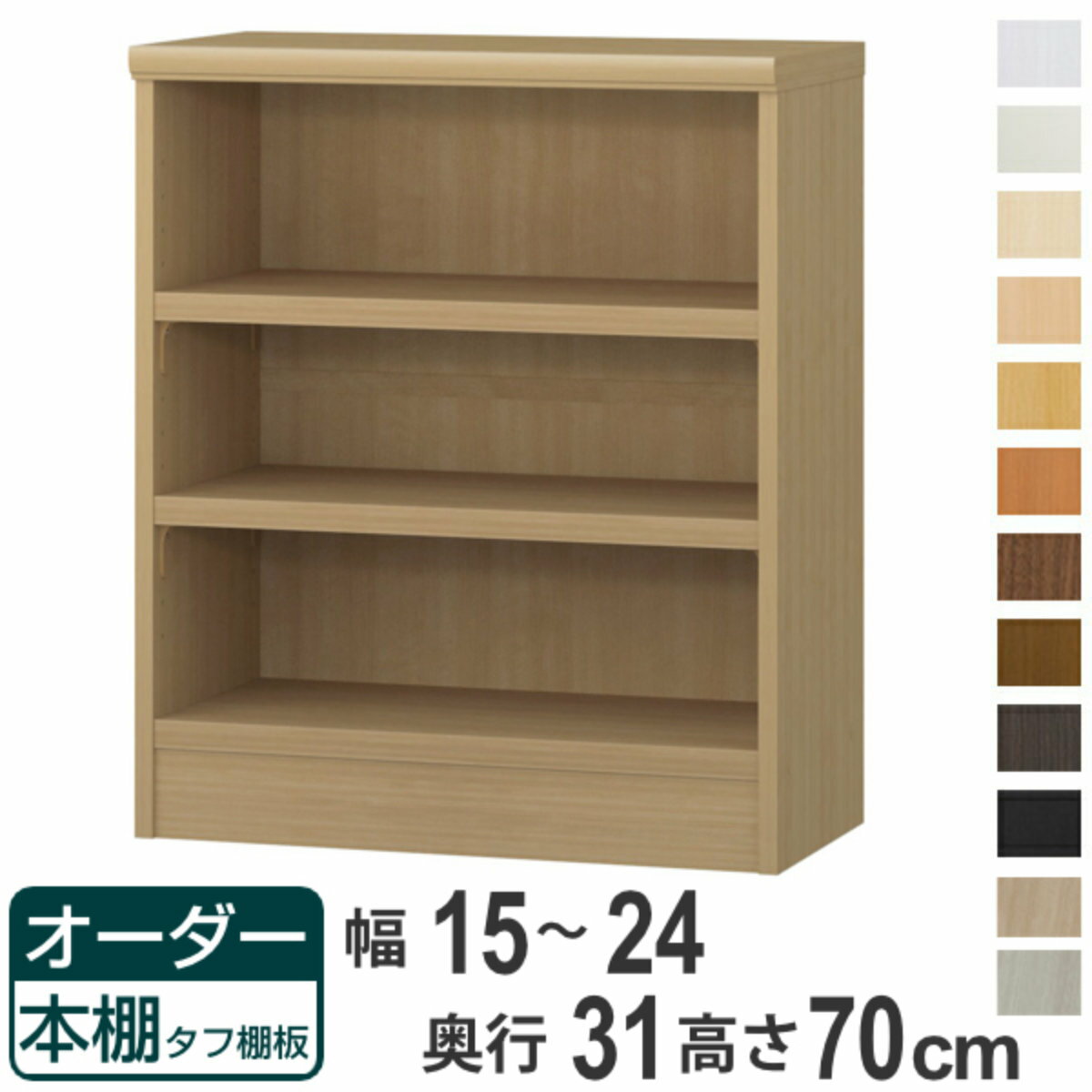 オーダー本棚 タフ棚板 幅15-24cm 奥行31cm 高さ70cm （ 収納棚 書棚 本棚 オーダー ラック 壁面収納 書庫 日本製 オーダーメイド 文庫本 コミック フリーラック ）【39ショップ】