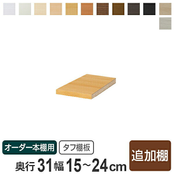 専用追加棚板 タフタイプ オーダー本棚 奥行31cm 本体幅15-24cm用 （ オーダーメイド セミオーダー 奥行31cm用追加棚 幅15-24cm 本棚 収納ラック ）【39ショップ】