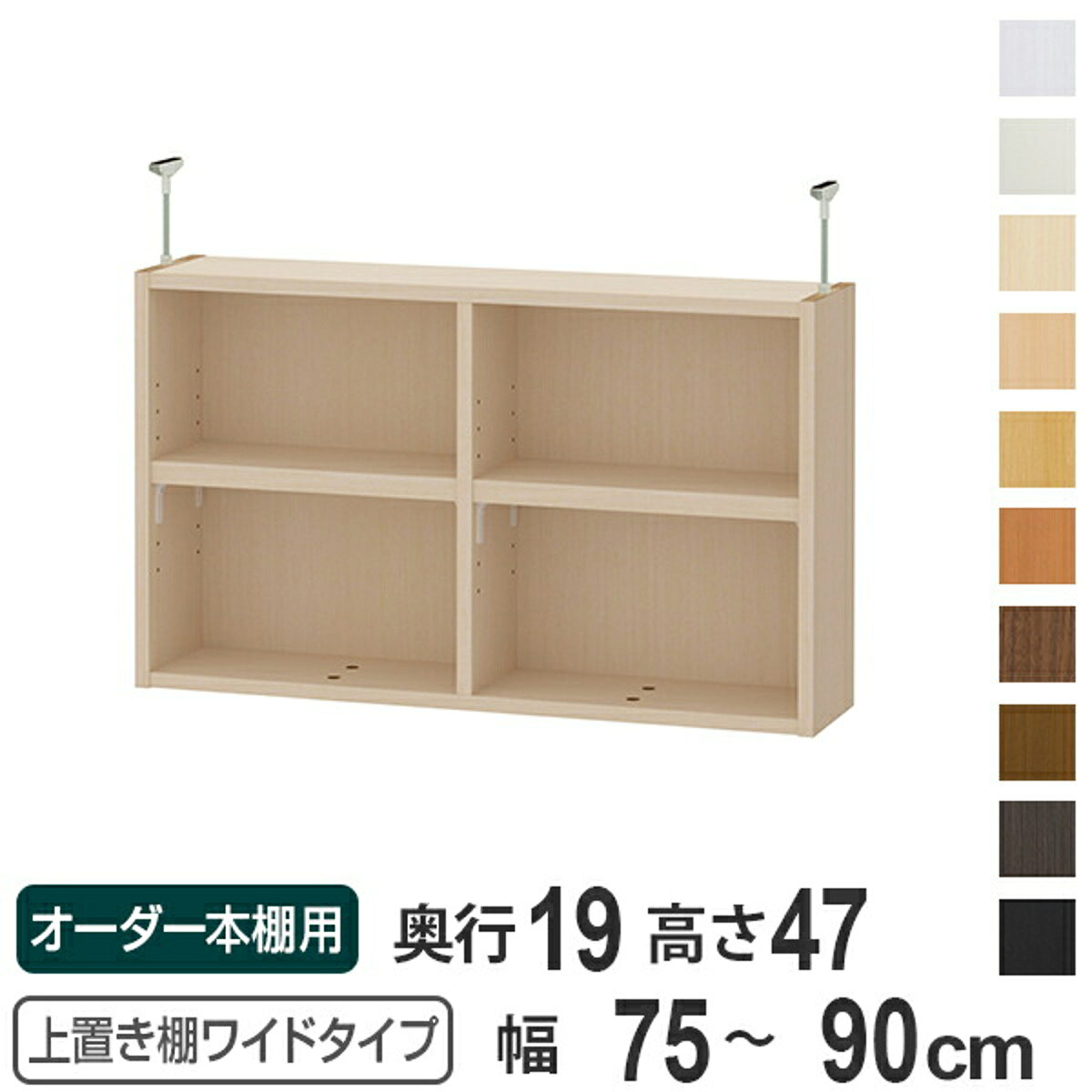 上置き棚 高さ47cm ワイドタイプ用 幅75-90cm 奥行き19cm 対応 （ 天井高さ232-241cm オーダー本棚 収納棚 Type47 ブックシェルフ リビング収納 漫画収納 子供部屋 オーダーメイド 国産 フリーラック 書棚 本棚 オーダー 書庫 ）【39ショップ】
