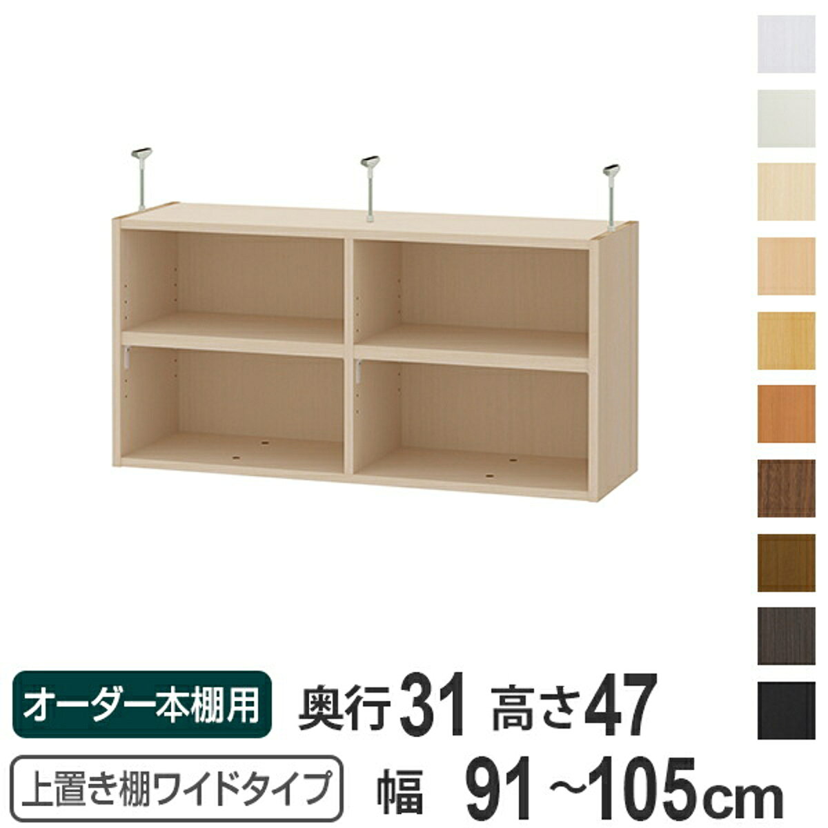 Multiple-Purpose Racks - 上置き棚 高さ47cm ワイドタイプ用 幅91-105cm 奥行き31cm 対応 （ 天井高さ232-241cm オーダー本棚 収納棚 Type47 ブックシェルフ リビング収納 漫画収納 子供部屋 オーダーメイド 国産 フリーラック 書棚 本棚 オーダー 書庫 ）【39ショップ】