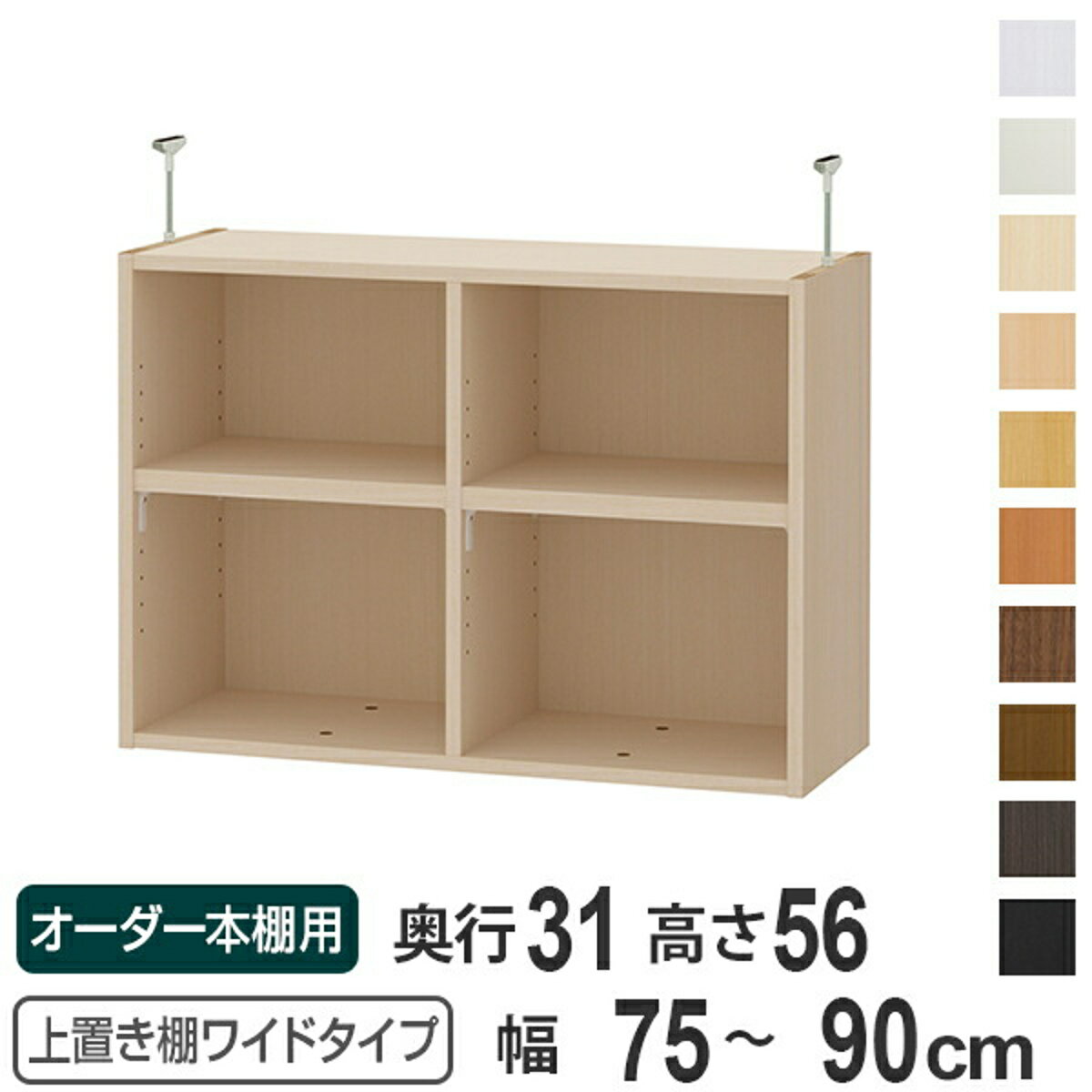 樂天商城 - 上置き棚 高さ56cm ワイドタイプ用 幅75-90cm 奥行き31cm 対応 （ 天井高さ241-250cm オーダー本棚 収納棚 Type56 ブックシェルフ リビング収納 漫画収納 子供部屋 オーダーメイド 国産 フリーラック 書棚 本棚 オーダー 書庫 ）【39ショップ】