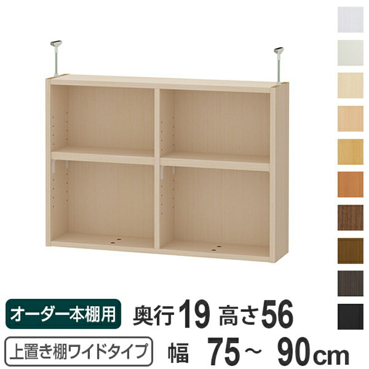 Rakuten - 上置き棚 高さ56cm ワイドタイプ用 幅75-90cm 奥行き19cm 対応 （ 天井高さ241-250cm オーダー本棚 収納棚 Type56 ブックシェルフ リビング収納 漫画収納 子供部屋 オーダーメイド 国産 フリーラック 書棚 本棚 オーダー 書庫 ）【39ショップ】