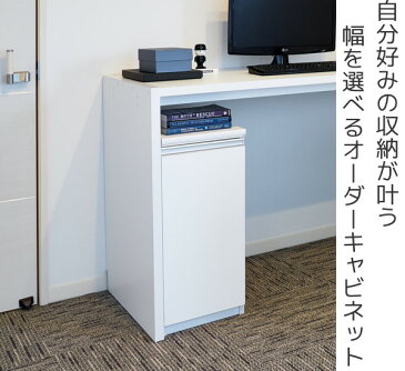 オーダーラック 扉付 デスクキャビネット 強化棚タイプ 幅30〜44 奥行き31 約高さ70cm ( 送料無料 オーダー キャビネット ラック 収納ラック サイドボード 日本製 オーダーメイド 収納棚 リビング収納 扉付き 白 おしゃれ )【39ショップ】