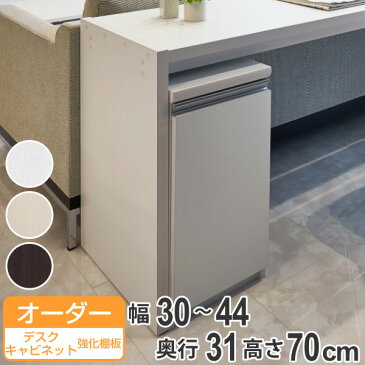 オーダーラック 扉付 デスクキャビネット 強化棚タイプ 幅30〜44 奥行き31 約高さ70cm ( 送料無料 オーダー キャビネット ラック 収納ラック サイドボード 日本製 オーダーメイド 収納棚 リビング収納 扉付き 白 おしゃれ )【39ショップ】