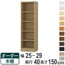 オーダー本棚 標準棚板タイプ 幅25-29cm 奥行40cm 高さ150cm （ 収納棚 書棚 本棚 オーダー ラック 壁面収納 書庫 日本製 オーダーメイド 文庫本 コミック フリーラック ）【39ショップ】