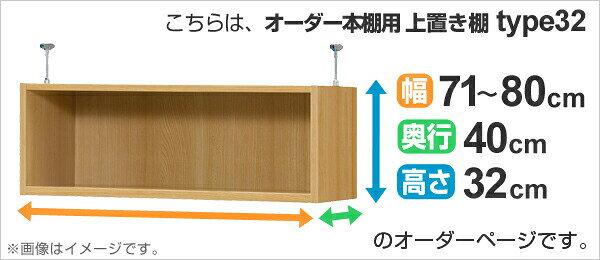 専用 上置き棚 標準棚板 type32 オーダー本棚 奥行40cm 幅71-80cm用 ( 送料無料 オーダーメイド 天井つっぱり 本棚 収納ラック セミオーダー ) 【39ショップ】 [2]