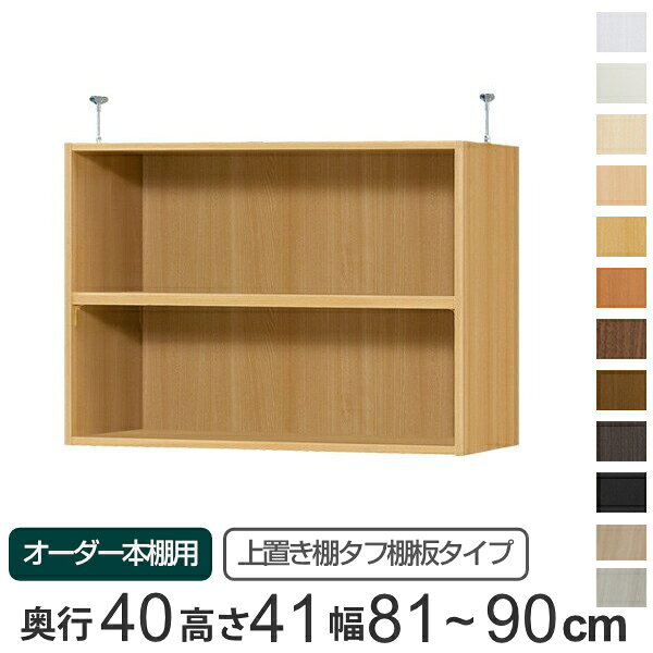 専用 上置き棚 タフ棚板 type41 オーダー本棚 奥行40cm 幅81-90cm用 （ 送料無料 オーダーメイド 天井つっぱり 本棚 多目的ラック セミオーダー 突っ張り棚 ） 【39ショップ】