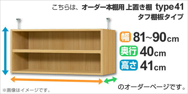 専用 上置き棚 タフ棚板 type41 オーダー本棚 奥行40cm 幅81-90cm用 ( 送料無料 オーダーメイド 天井つっぱり 本棚 多目的ラック セミオーダー 突っ張り棚 ) 【39ショップ】