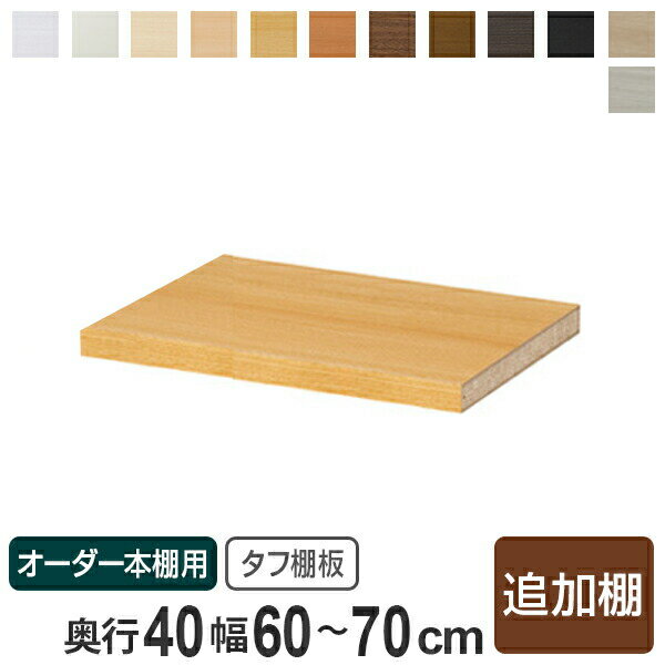 【先着】最大400円OFFクーポン有！ 専用追加棚板 タフタイプ オーダー本棚 奥行40cm 本体幅60-70cm （ オーダーメイド セミオーダー 本棚 多目的ラック ）【39ショップ】