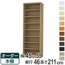 オーダー本棚 標準棚板 幅45-59cm 奥行46cm 高さ211cm （ 収納棚 書棚 本棚 オーダー ラック 壁面収納 書庫 日本製 オーダーメイド 文庫本 コミック フリーラック ）【39ショップ】