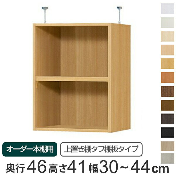 専用 上置き棚 タフ棚板 type41 オーダー本棚 奥行46cm 幅30-44cm用 （ 送料無料 ...