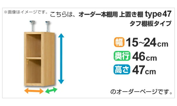 専用 上置き棚 タフ棚板 type47 オーダー本棚 奥行46cm 幅15-24cm用 ( 送料無料 オーダーメイド 天井つっぱり 本棚 多目的ラック セミオーダー ) 【39ショップ】