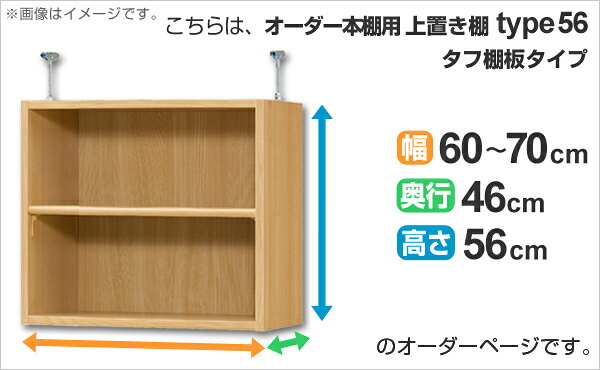 専用 上置き棚 タフ棚板 type56 オーダー本棚 奥行46cm 幅60-70cm用 ( 送料無料 オーダーメイド 天井つっぱり 本棚 多目的ラック セミオーダー ) 【39ショップ】 [2]