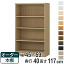 【先着】最大400円OFFクーポン有！ オーダー本棚 標準棚板タイプ 幅45-59cm 奥行40cm 高さ117cm （ 収納棚 書棚 本棚 オーダー ラック 壁面収納 書庫 日本製 オーダーメイド 文庫本 コミック フリーラック ）【39ショップ】 1