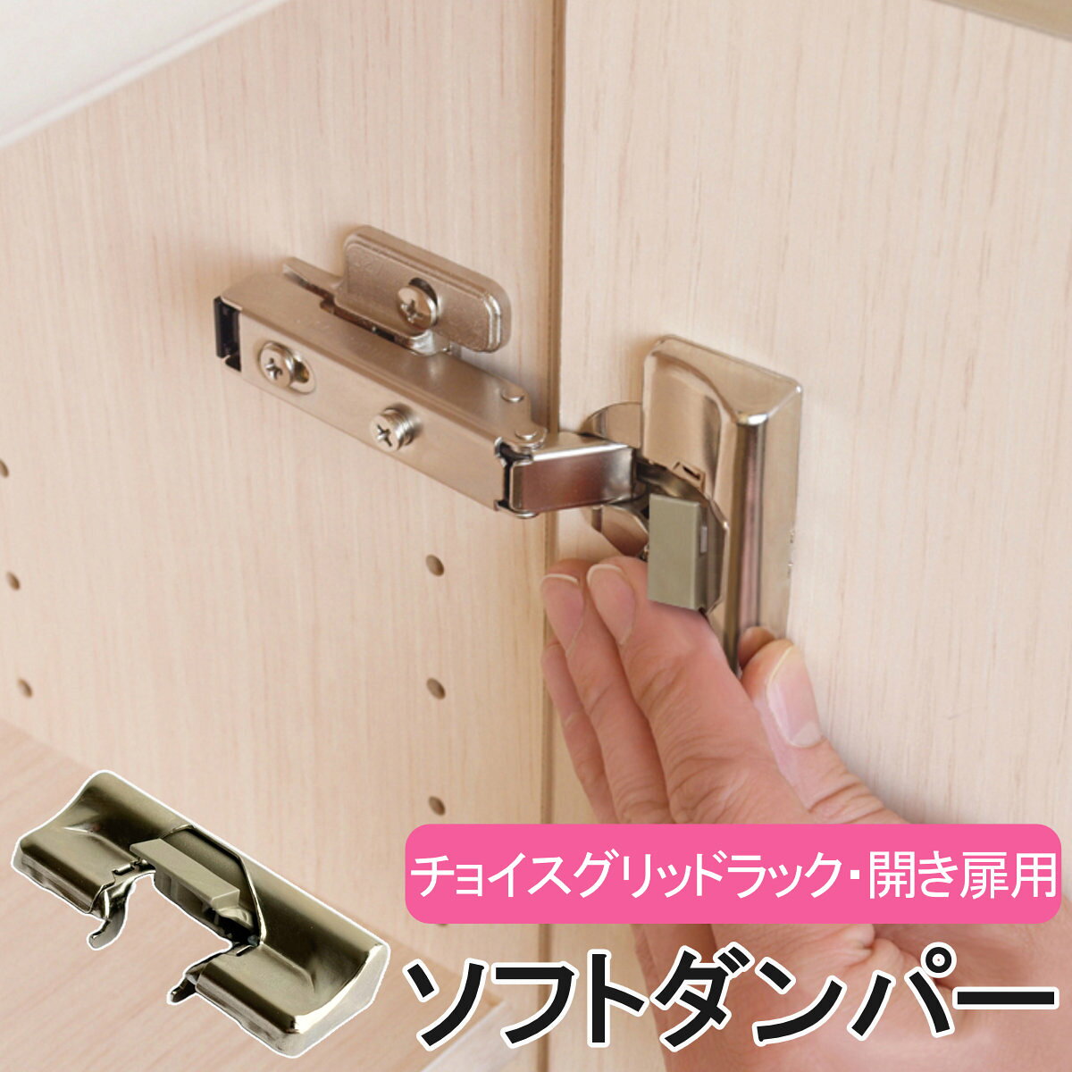 チョイスグリッドラック用 扉用ソフトダンパー 開閉調整 ソフトダンパー （ 専用パ...